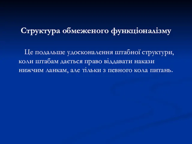 Структура обмеженого функціоналізму Це подальше удосконалення штабної структури, коли штабам