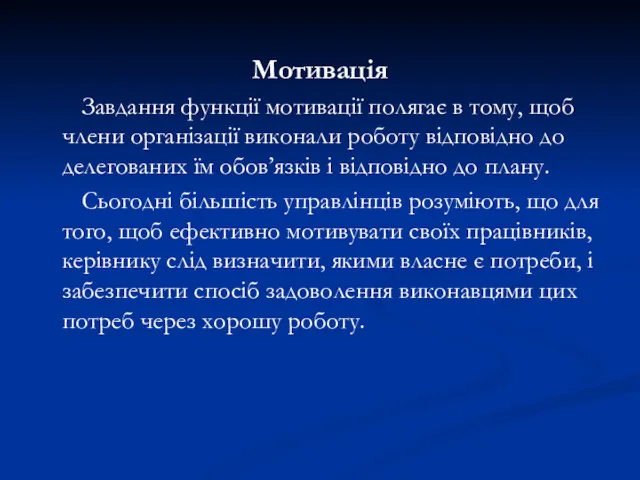 Мотивація Завдання функції мотивації полягає в тому, щоб члени організації