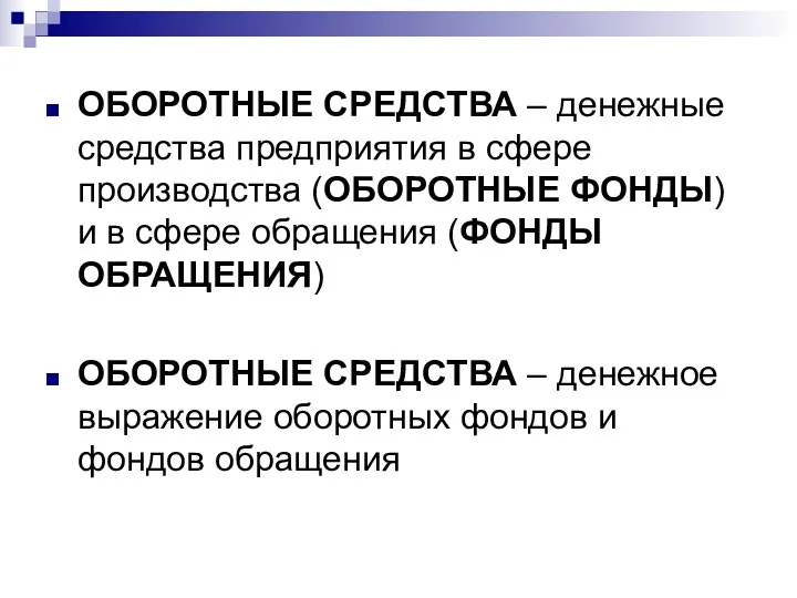 ОБОРОТНЫЕ СРЕДСТВА – денежные средства предприятия в сфере производства (ОБОРОТНЫЕ