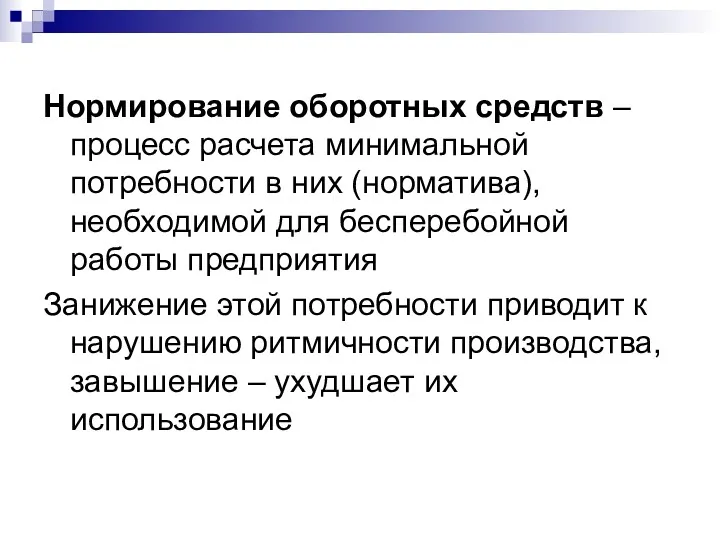 Нормирование оборотных средств – процесс расчета минимальной потребности в них