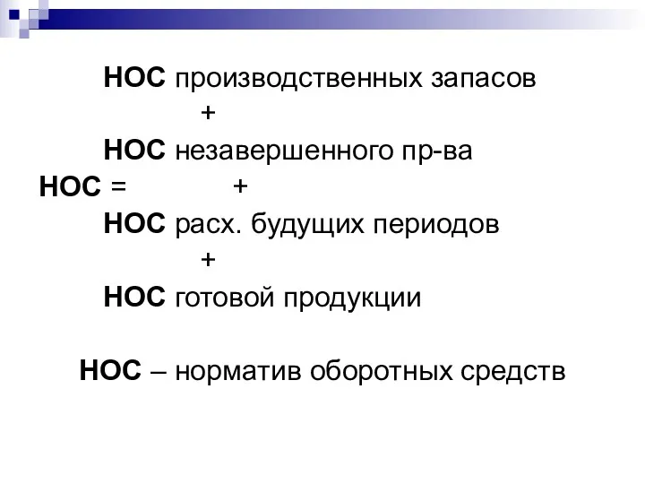 НОС производственных запасов + НОС незавершенного пр-ва НОС = +