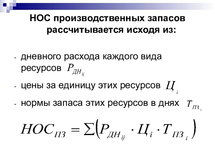 НОС производственных запасов рассчитывается исходя из: дневного расхода каждого вида