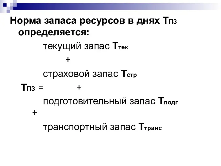 Норма запаса ресурсов в днях ТПЗ определяется: текущий запас Ттек