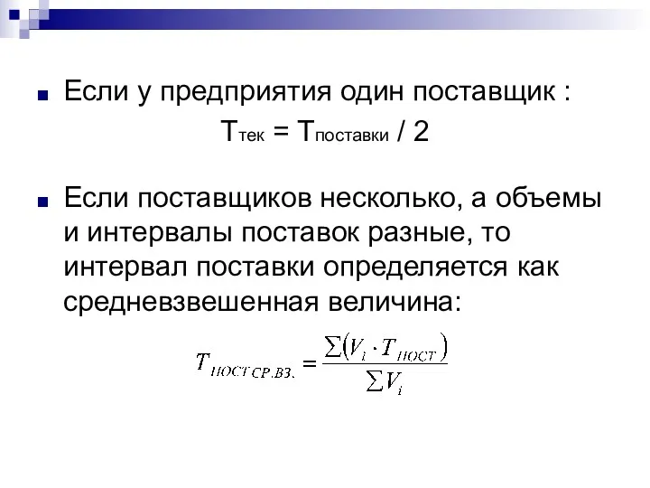 Если у предприятия один поставщик : Ттек = Тпоставки /