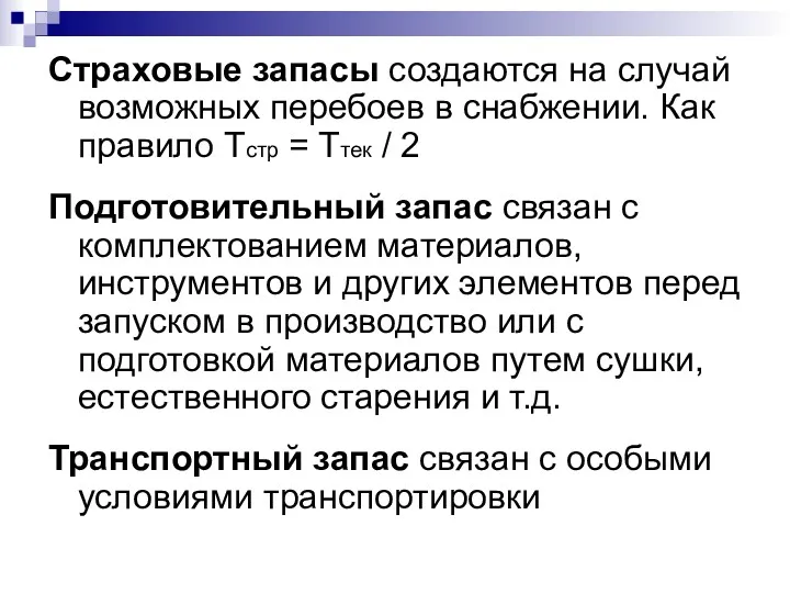 Страховые запасы создаются на случай возможных перебоев в снабжении. Как