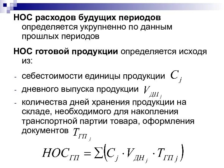 НОС расходов будущих периодов определяется укрупненно по данным прошлых периодов