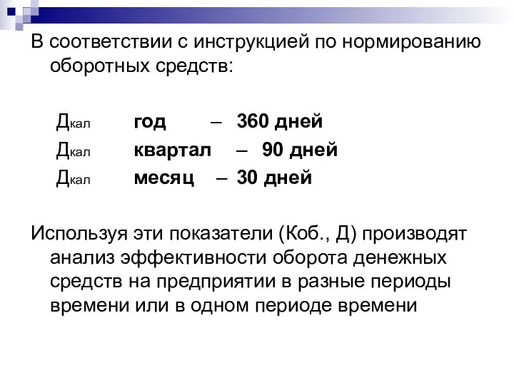 В соответствии с инструкцией по нормированию оборотных средств: Дкал год