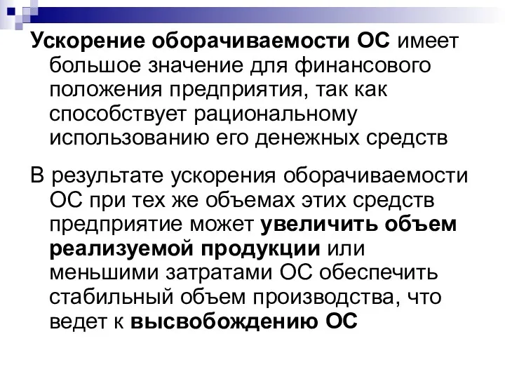 Ускорение оборачиваемости ОС имеет большое значение для финансового положения предприятия,