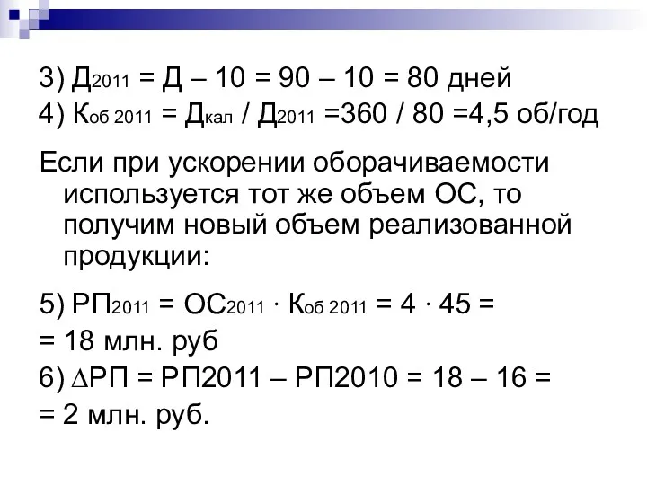 3) Д2011 = Д – 10 = 90 – 10