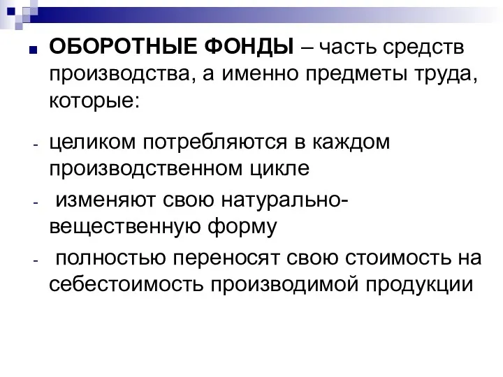 ОБОРОТНЫЕ ФОНДЫ – часть средств производства, а именно предметы труда,