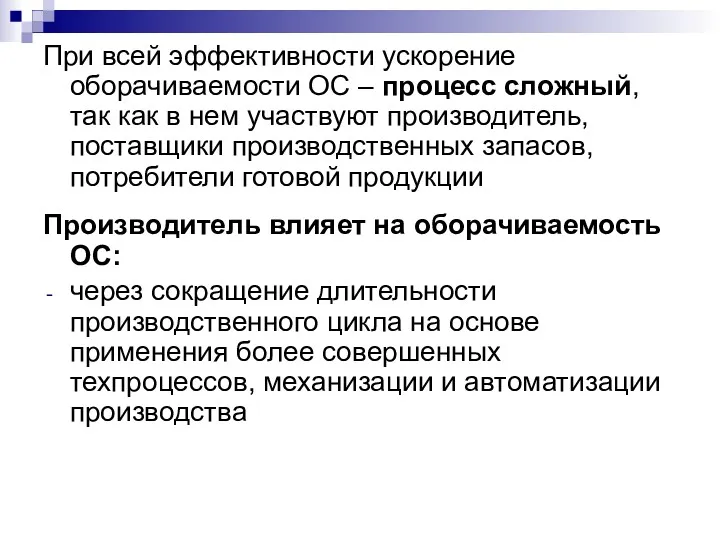 При всей эффективности ускорение оборачиваемости ОС – процесс сложный, так