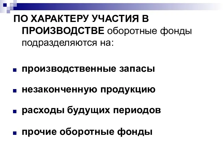 ПО ХАРАКТЕРУ УЧАСТИЯ В ПРОИЗВОДСТВЕ оборотные фонды подразделяются на: производственные