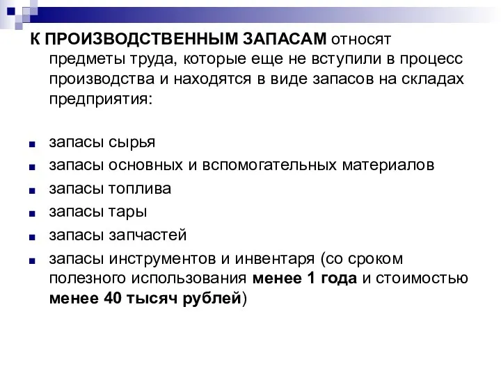 К ПРОИЗВОДСТВЕННЫМ ЗАПАСАМ относят предметы труда, которые еще не вступили