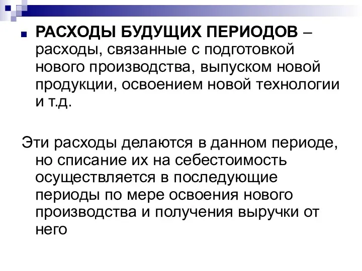 РАСХОДЫ БУДУЩИХ ПЕРИОДОВ – расходы, связанные с подготовкой нового производства,