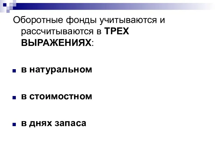 Оборотные фонды учитываются и рассчитываются в ТРЕХ ВЫРАЖЕНИЯХ: в натуральном в стоимостном в днях запаса