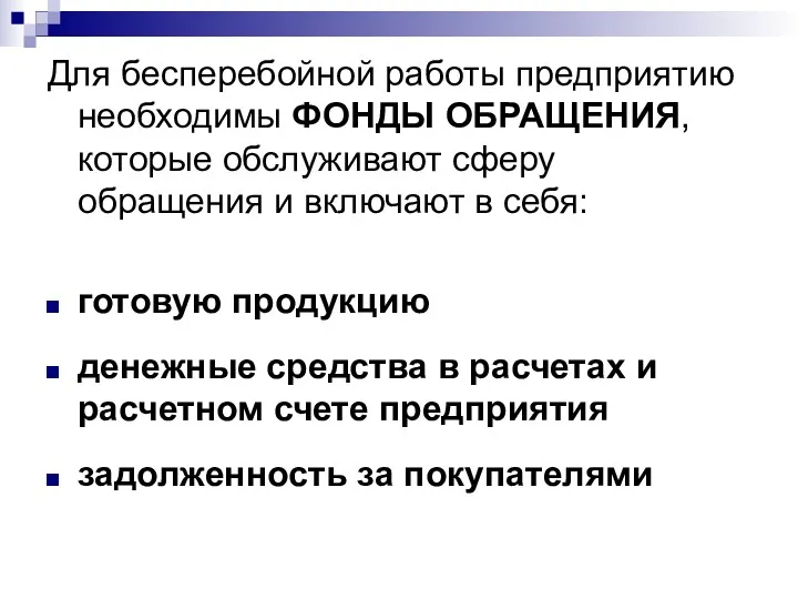 Для бесперебойной работы предприятию необходимы ФОНДЫ ОБРАЩЕНИЯ, которые обслуживают сферу