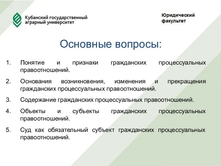 Основные вопросы: Понятие и признаки гражданских процессуальных правоотношений. Основания возникновения,