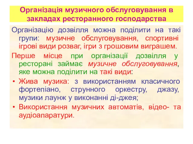 Організація музичного обслуговування в закладах ресторанного господарства Організацію дозвілля можна