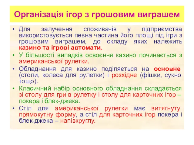 Організація ігор з грошовим виграшем Для залучення споживачів у підприємства