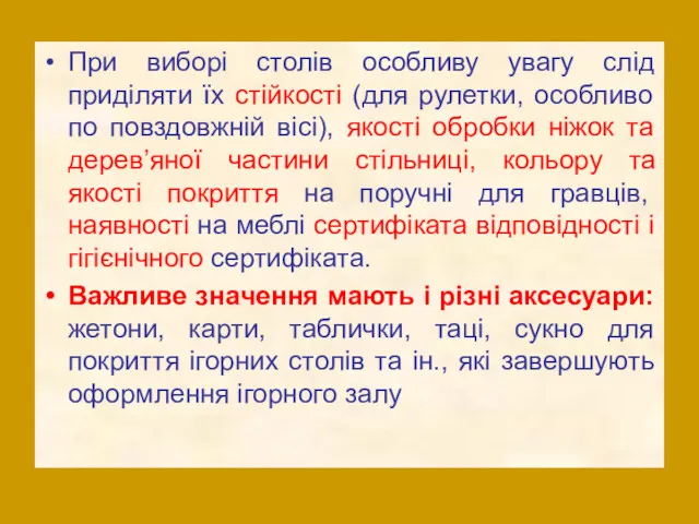 При виборі столів особливу увагу слід приділяти їх стійкості (для