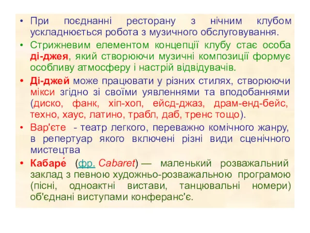 При поєднанні ресторану з нічним клубом ускладнюється робота з музичного