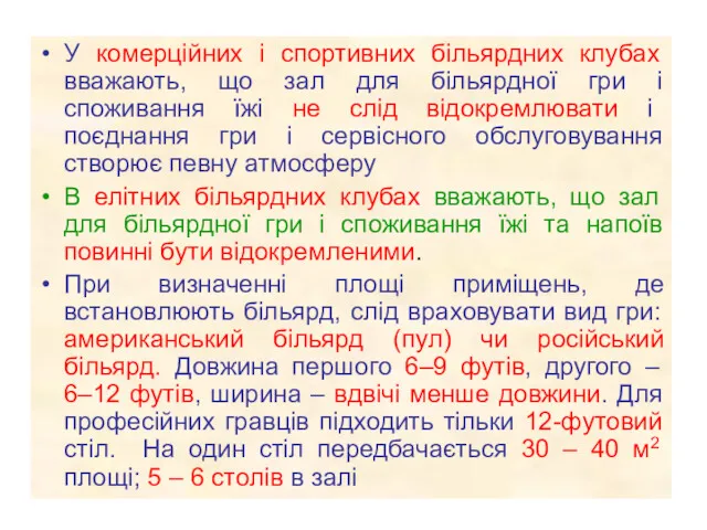 У комерційних і спортивних більярдних клубах вважають, що зал для