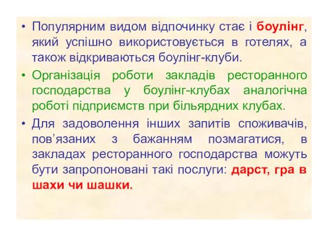 Популярним видом відпочинку стає і боулінг, який успішно використовується в