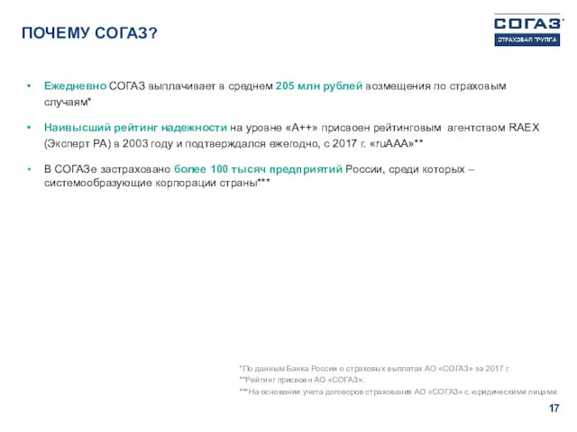 ПОЧЕМУ СОГАЗ? Ежедневно СОГАЗ выплачивает в среднем 205 млн рублей