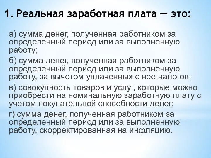 1. Реальная заработная плата — это: а) сумма денег, полученная