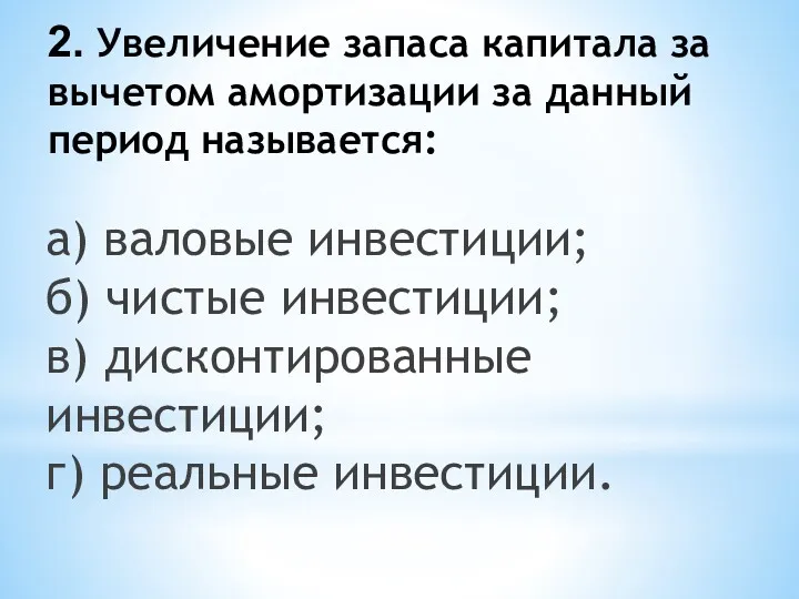 2. Увеличение запаса капитала за вычетом амортизации за данный период