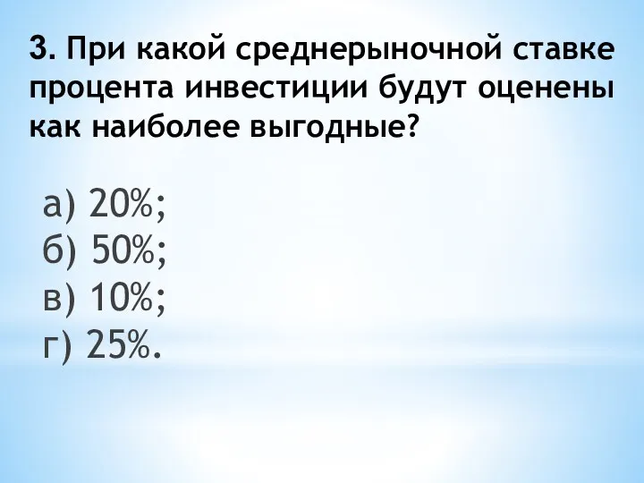 3. При какой среднерыночной ставке процента инвестиции будут оценены как