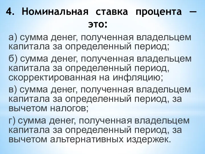 4. Номинальная ставка процента — это: а) сумма денег, полученная