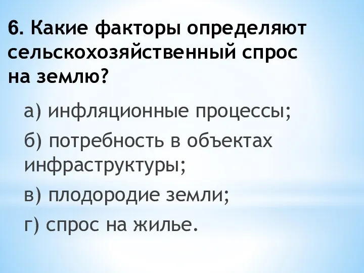 6. Какие факторы определяют сельскохозяйственный спрос на землю? а) инфляционные