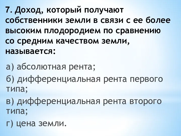 7. Доход, который получают собственники земли в связи с ее