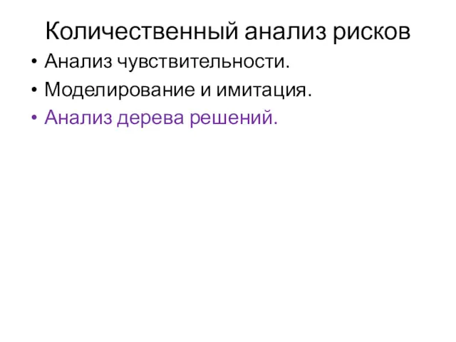 Количественный анализ рисков Анализ чувствительности. Моделирование и имитация. Анализ дерева решений.