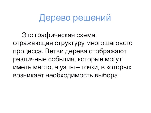 Дерево решений Это графическая схема, отражающая структуру многошагового процесса. Ветви