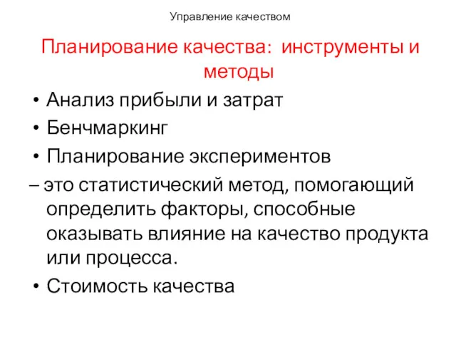 Управление качеством Планирование качества: инструменты и методы Анализ прибыли и