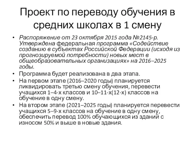 Проект по переводу обучения в средних школах в 1 смену