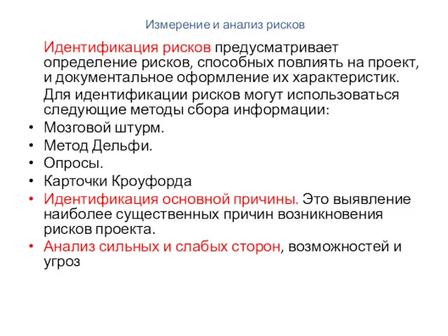 Измерение и анализ рисков Идентификация рисков предусматривает определение рисков, способных