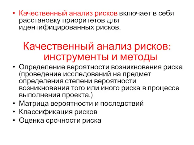 Качественный анализ рисков включает в себя расстановку приоритетов для идентифицированных