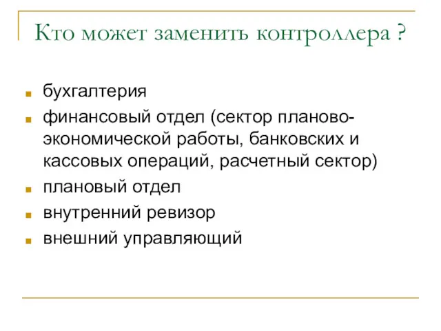 Кто может заменить контроллера ? бухгалтерия финансовый отдел (сектор планово-экономической