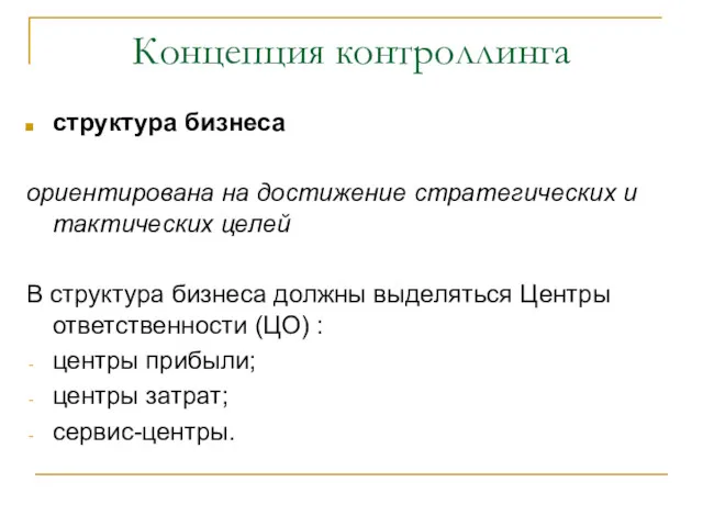 Концепция контроллинга структура бизнеса ориентирована на достижение стратегических и тактических