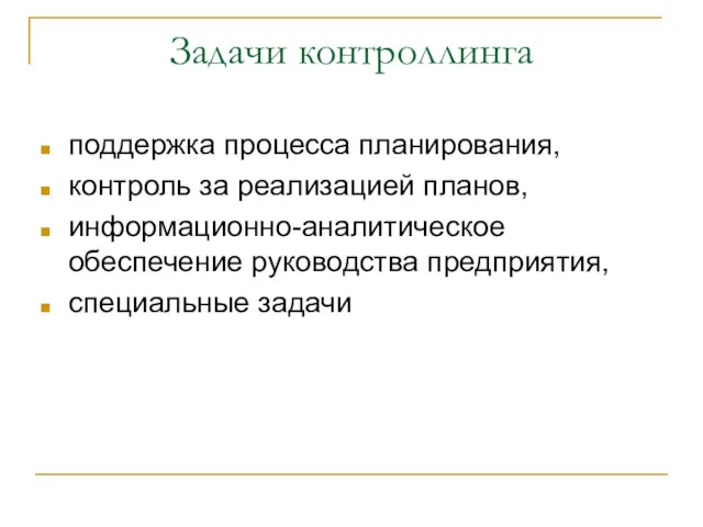 Задачи контроллинга поддержка процесса планирования, контроль за реализацией планов, информационно-аналитическое обеспечение руководства предприятия, специальные задачи