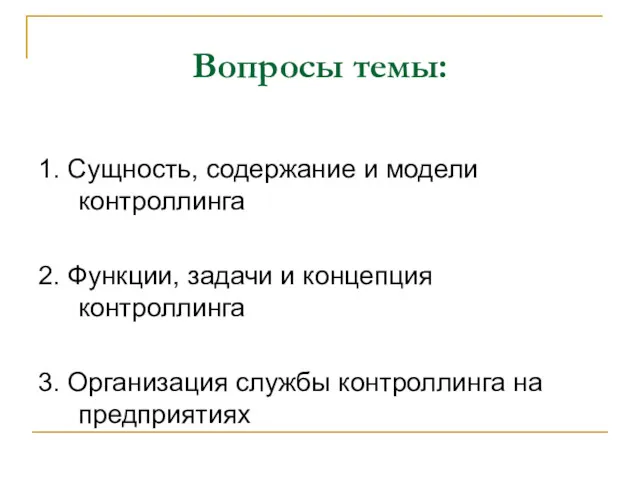 Вопросы темы: 1. Сущность, содержание и модели контроллинга 2. Функции,