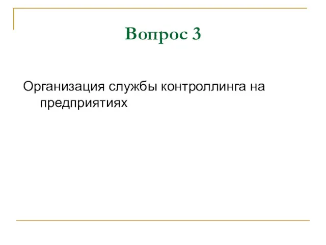 Вопрос 3 Организация службы контроллинга на предприятиях