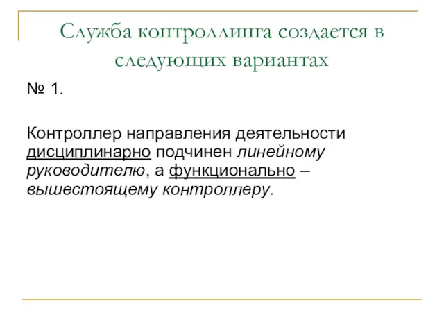 Служба контроллинга создается в следующих вариантах № 1. Контроллер направления