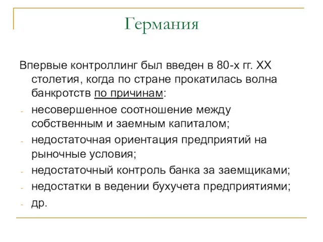 Германия Впервые контроллинг был введен в 80-х гг. ХХ столетия,