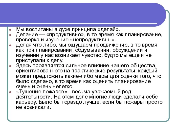 Мы воспитаны в духе принципа «делай». Делание — «продуктивно», в