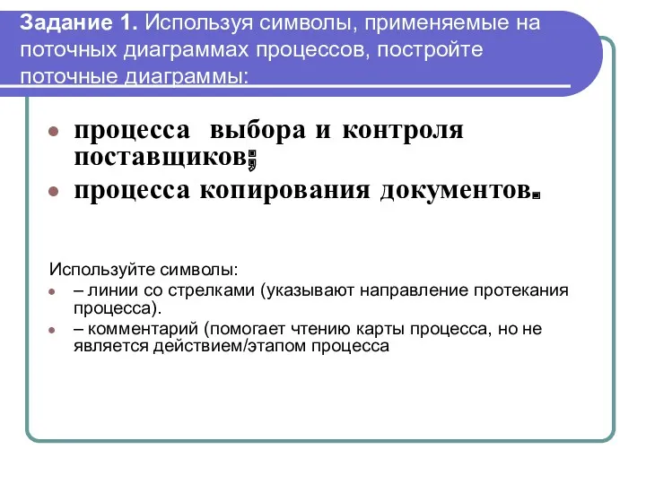 Задание 1. Используя символы, применяемые на поточных диаграммах процессов, постройте