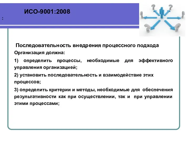 Последовательность внедрения процессного подхода Организация должна: 1) определить процессы, необходимые